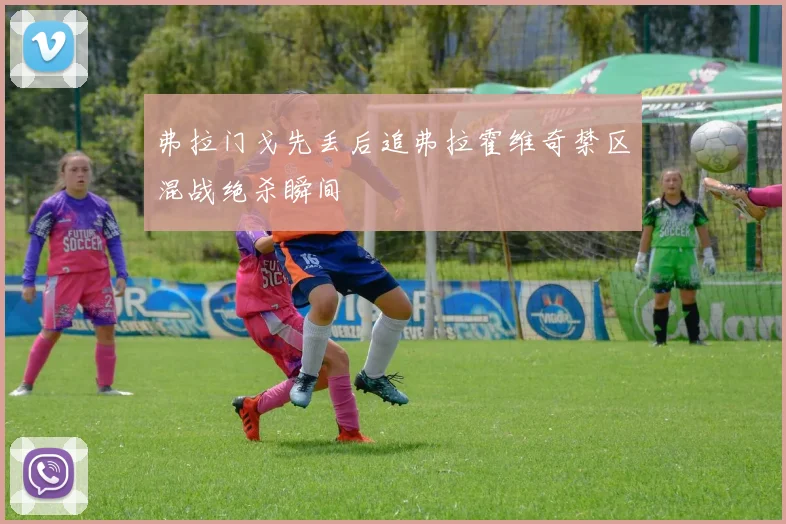 弗拉门戈先丢后追弗拉霍维奇禁区混战绝杀瞬间