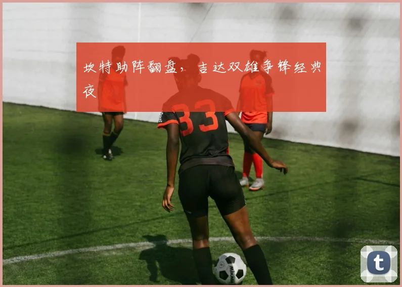 坎特助阵翻盘,吉达双雄争锋经典夜