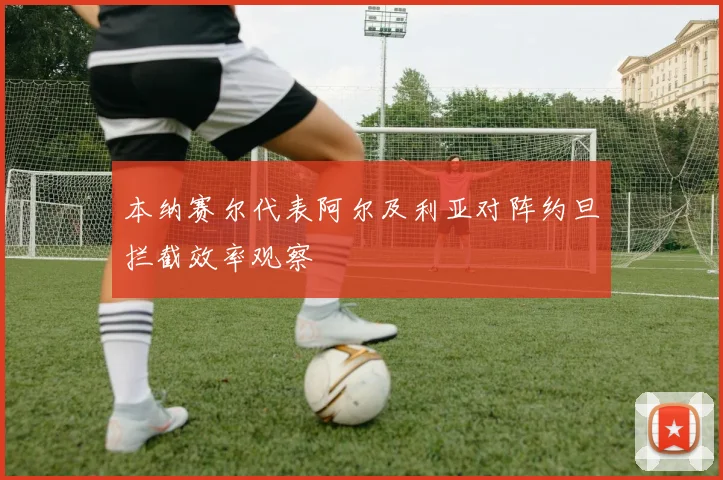 本纳赛尔代表阿尔及利亚对阵约旦拦截效率观察