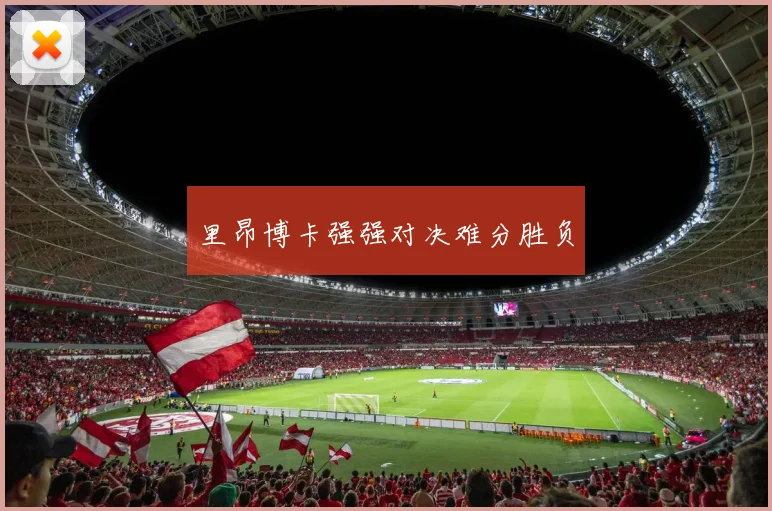 里昂博卡强强对决难分胜负