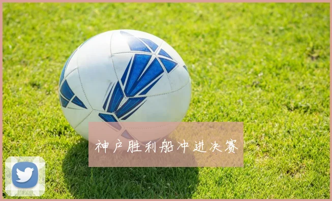 神户胜利船冲进决赛