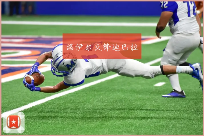 诺伊尔交锋迪巴拉