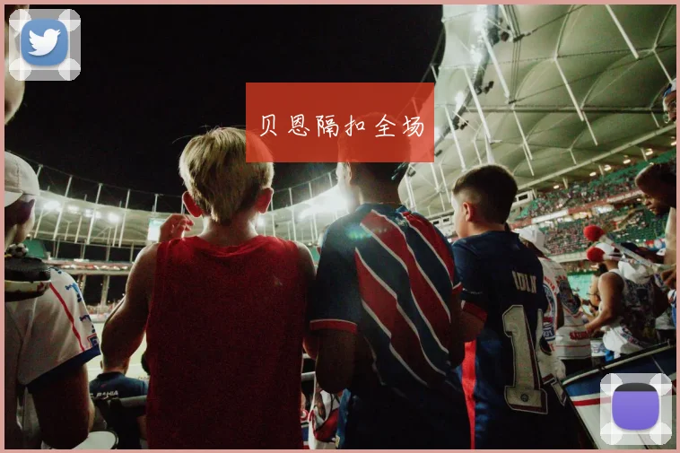 贝恩隔扣全场