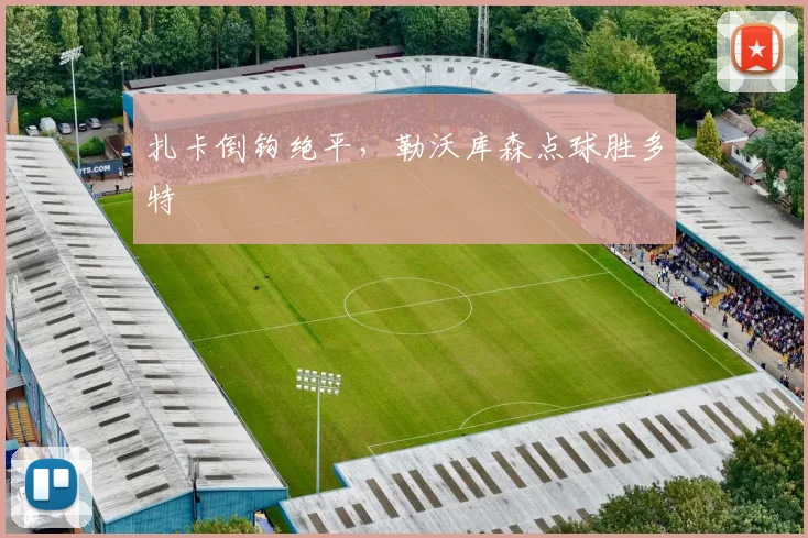 扎卡倒钩绝平，勒沃库森点球胜多特
