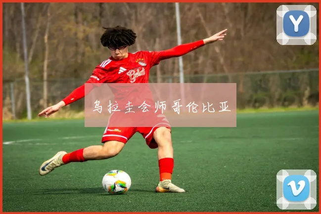 乌拉圭会师哥伦比亚