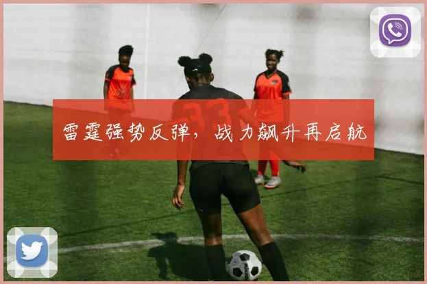 雷霆强势反弹，战力飙升再启航