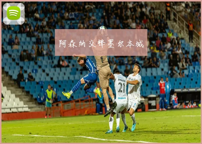 阿森纳交锋墨尔本城