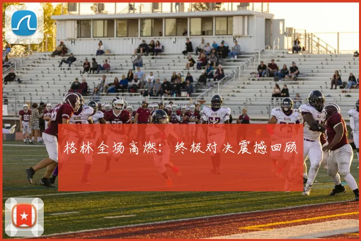 格林全场高燃：终极对决震撼回顾