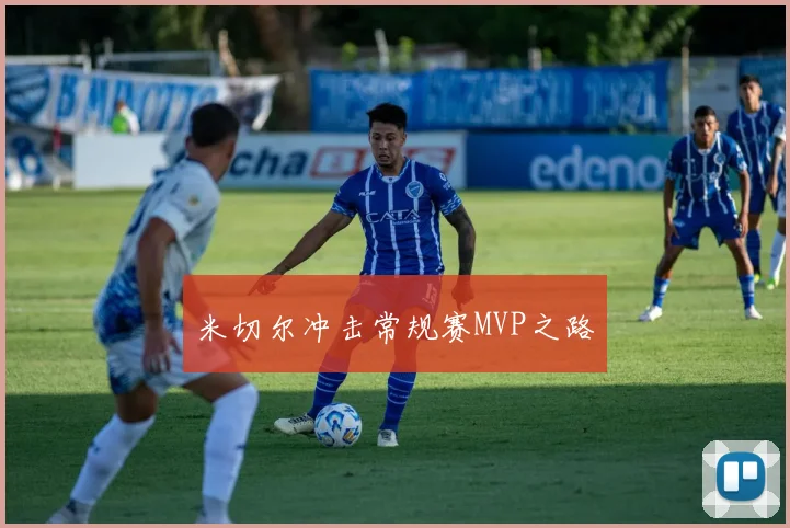 米切尔冲击常规赛MVP之路