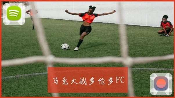 马竞大战多伦多FC