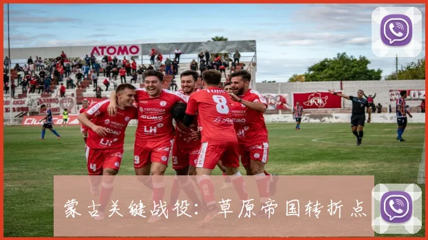 蒙古关键战役：草原帝国转折点