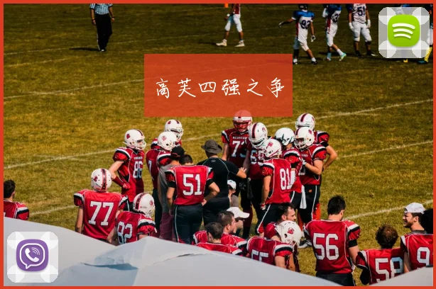 高芙四强之争