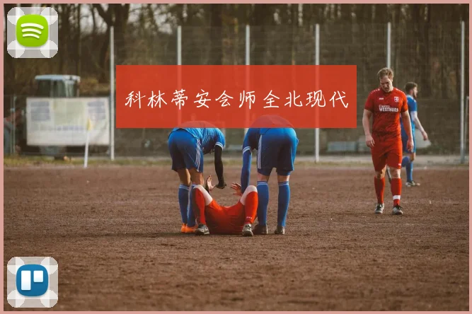 科林蒂安会师全北现代