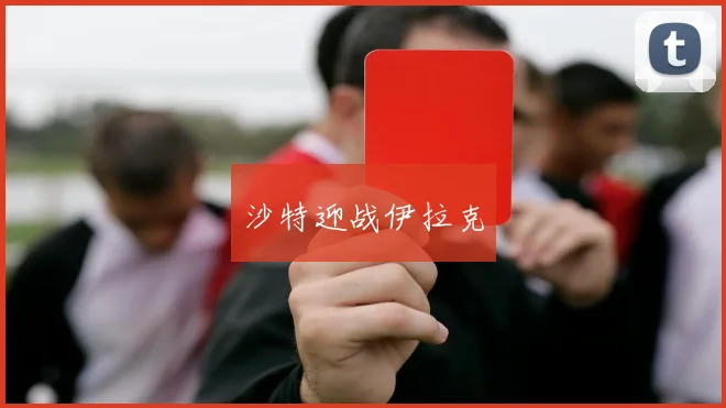 沙特迎战伊拉克