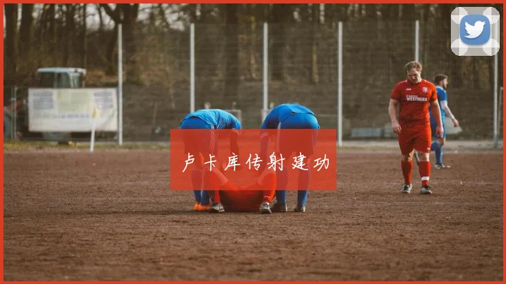 卢卡库传射建功