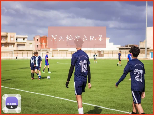 阿利松冲击纪录