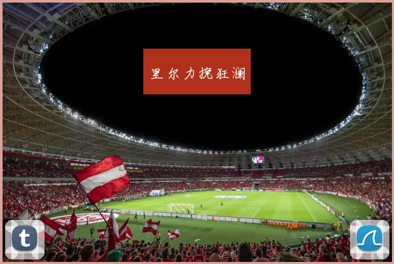 里尔力挽狂澜