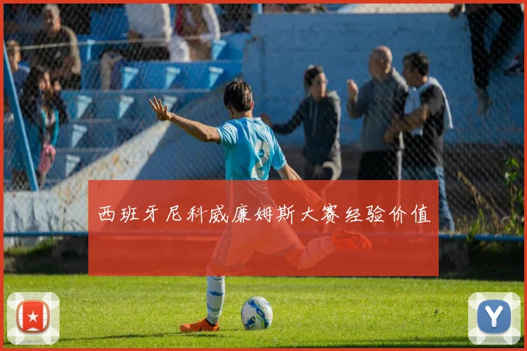西班牙尼科威廉姆斯大赛经验价值