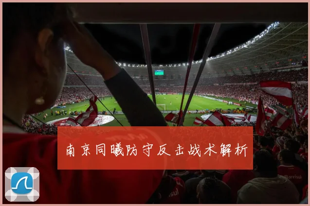 南京同曦防守反击战术解析