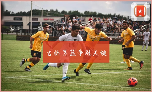 吉林男篮争冠关键