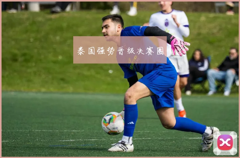 泰国强势晋级决赛圈