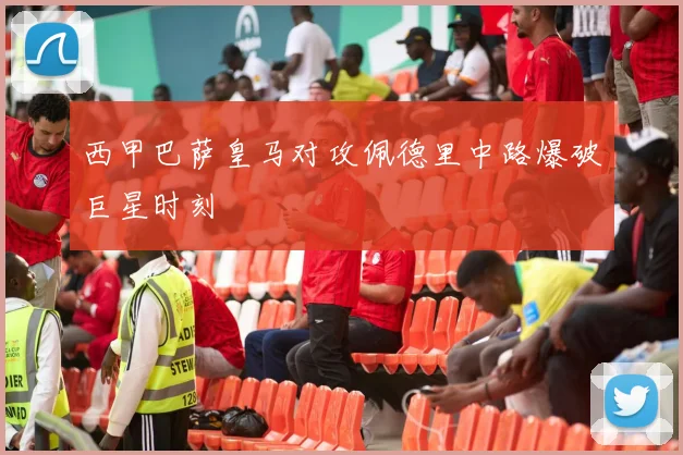 西甲巴萨皇马对攻佩德里中路爆破巨星时刻