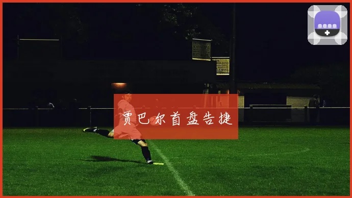 贾巴尔首盘告捷
