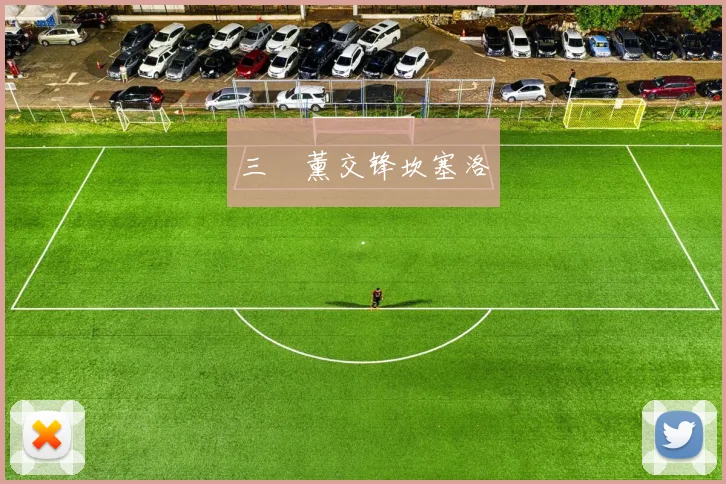 三笘薰交锋坎塞洛