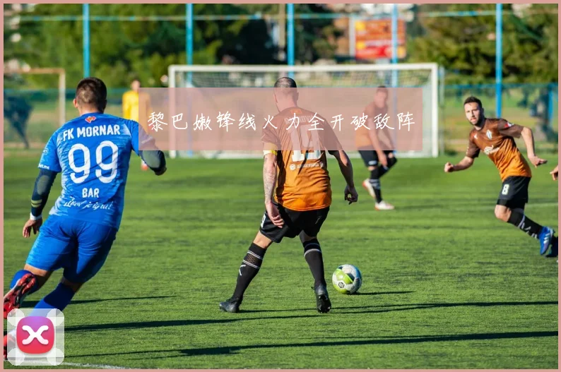 黎巴嫩锋线火力全开破敌阵