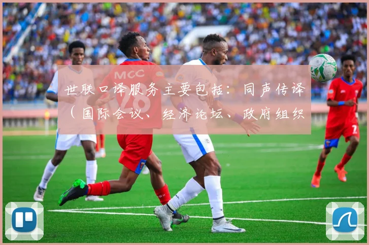 世联口译服务主要包括：同声传译（国际会议、经济论坛、政府组织会议、大型会议等）、交替传译（技术交流会议、商务谈判、研讨会等）、陪同翻译（商务翻译、工厂参观