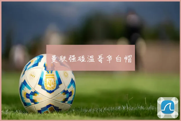 曼联强碰温哥华白帽