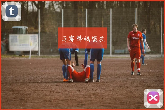 马赛锋线爆发