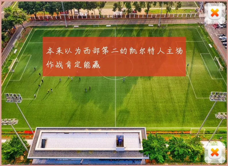 本来以为西部第二的凯尔特人主场作战肯定能赢