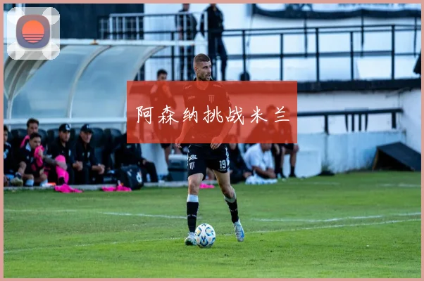 阿森纳挑战米兰