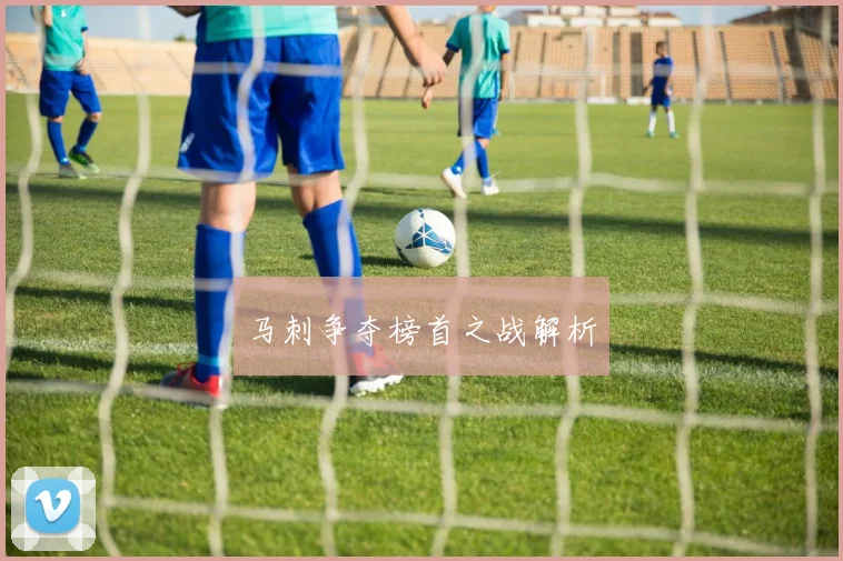 马刺争夺榜首之战解析