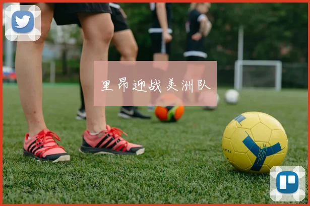 里昂迎战美洲队