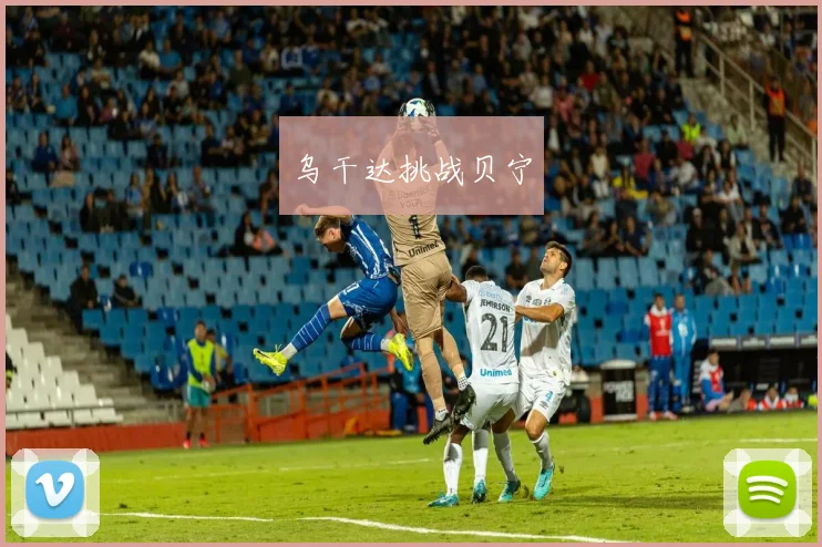 乌干达挑战贝宁