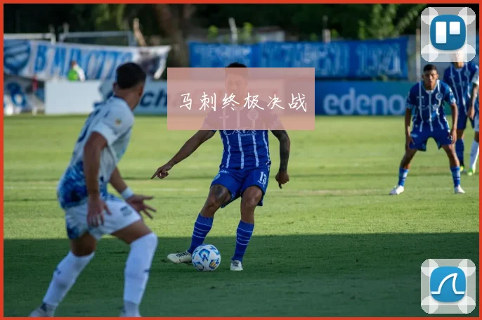 马刺终极决战