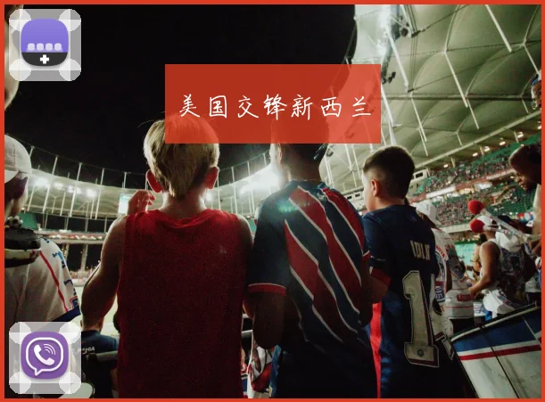 美国交锋新西兰