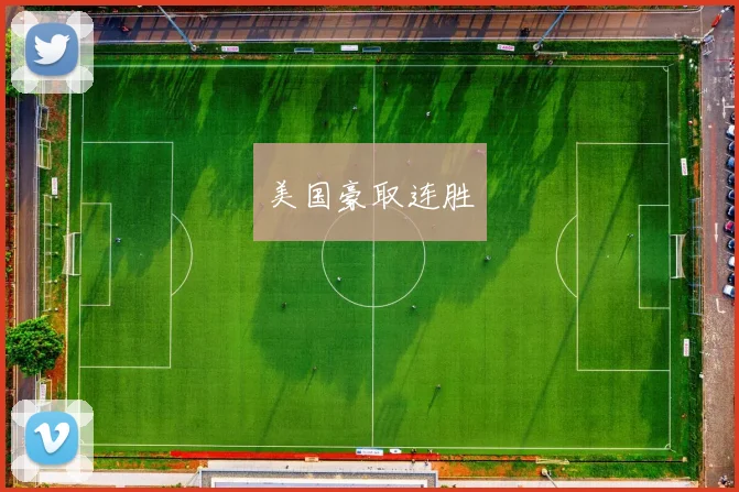 美国豪取连胜