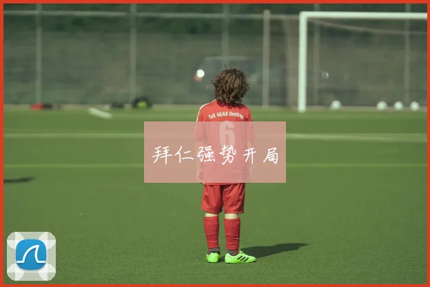 拜仁强势开局