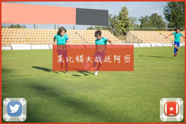 莱比锡决战迈阿密
