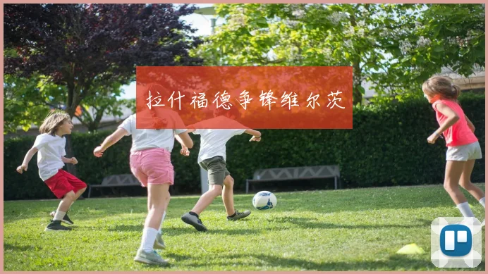 拉什福德争锋维尔茨
