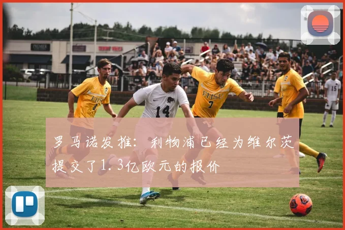 罗马诺发推：利物浦已经为维尔茨提交了1.3亿欧元的报价