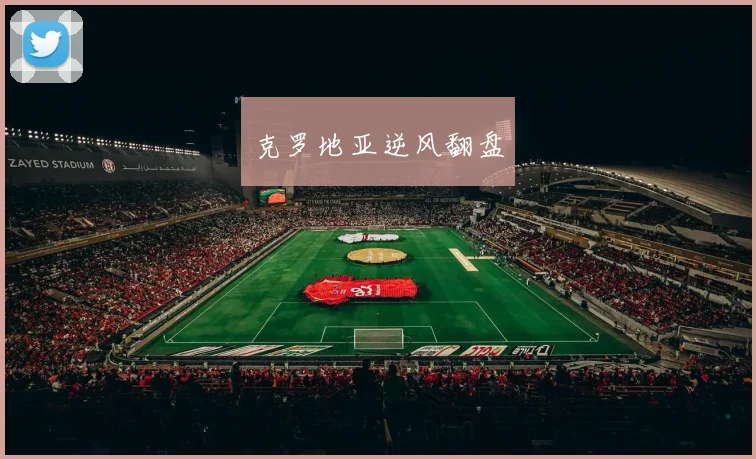 克罗地亚逆风翻盘