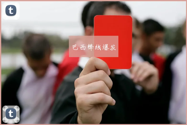 巴西锋线爆发