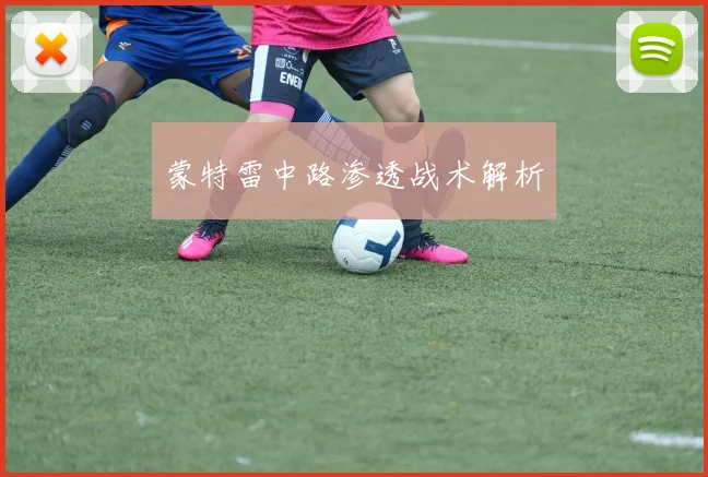 蒙特雷中路渗透战术解析