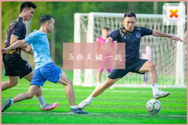 马林关键一战