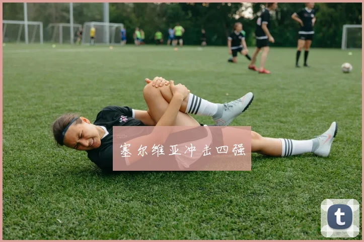 塞尔维亚冲击四强