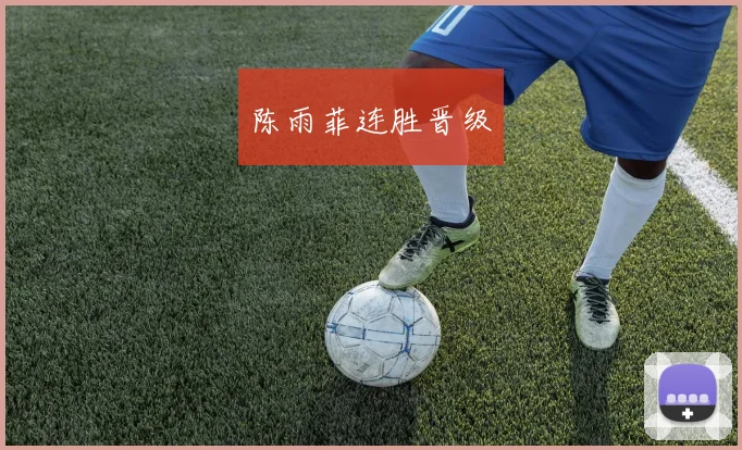 陈雨菲连胜晋级